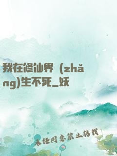 我在修仙界長(zhǎng)生不死