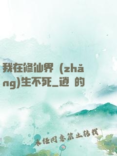 我在修仙界長(zhǎng)生不死