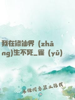 我在修仙界長(zhǎng)生不死