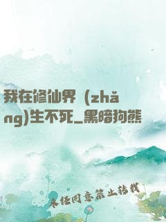 我在修仙界長(zhǎng)生不死