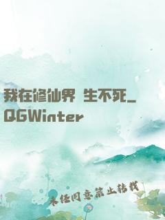 我在修仙界長生不死
