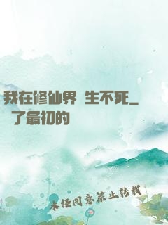 我在修仙界長生不死
