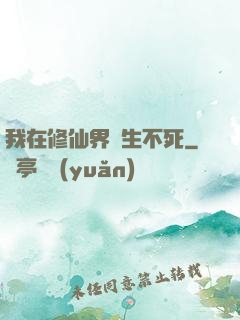 我在修仙界長生不死