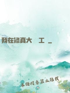 我在修真大陸開工廠