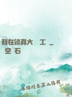 我在修真大陸開工廠