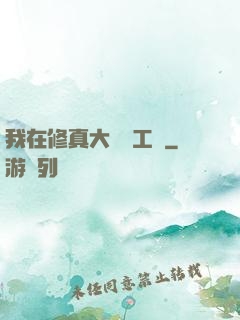 我在修真大陸開工廠