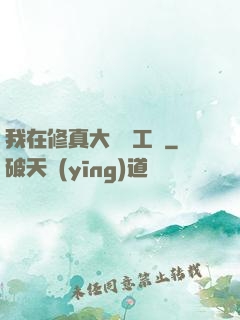 我在修真大陸開工廠