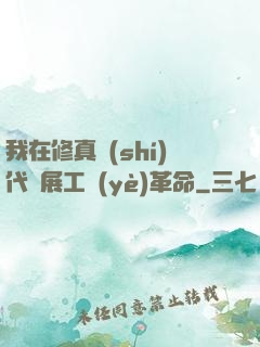 我在修真時(shí)代開展工業(yè)革命