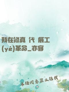 我在修真時代開展工業(yè)革命