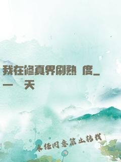 我在修真界刷熟練度