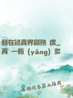 我在修真界刷熟練度