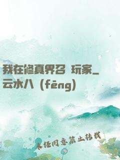我在修真界召喚玩家