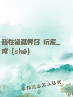 我在修真界召喚玩家