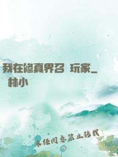 我在修真界召喚玩家