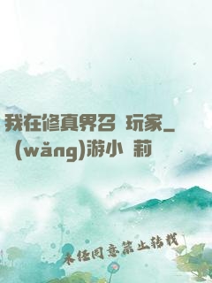 我在修真界召喚玩家