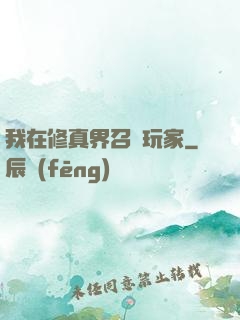 我在修真界召喚玩家