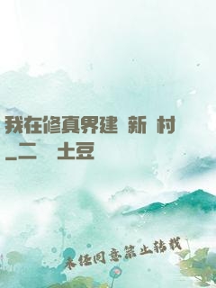我在修真界建設新農村