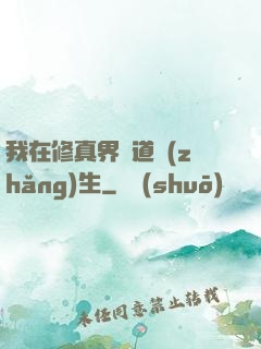 我在修真界茍道長(zhǎng)生
