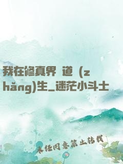 我在修真界茍道長(zhǎng)生