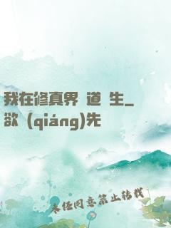 我在修真界茍道長生