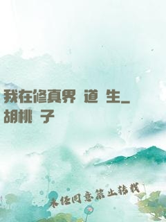 我在修真界茍道長生