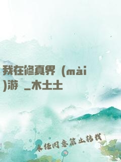我在修真界賣(mài)游戲