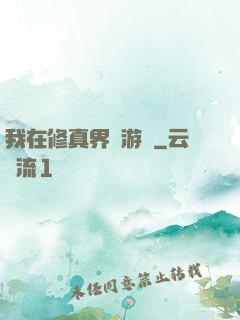 我在修真界賣游戲