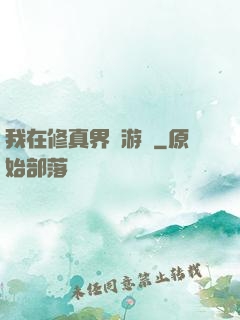 我在修真界賣游戲