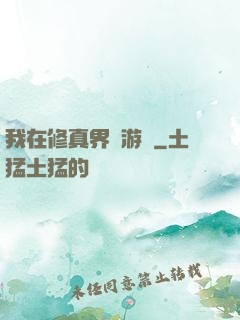 我在修真界賣游戲