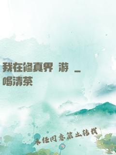 我在修真界賣游戲