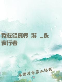 我在修真界賣游戲