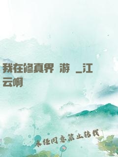 我在修真界賣游戲