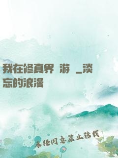 我在修真界賣游戲