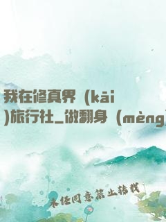 我在修真界開(kāi)旅行社