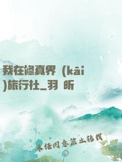 我在修真界開(kāi)旅行社