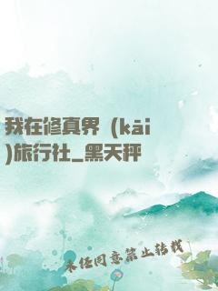 我在修真界開(kāi)旅行社