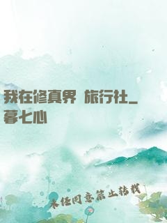 我在修真界開旅行社