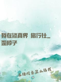 我在修真界開旅行社