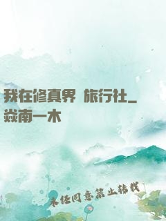 我在修真界開旅行社