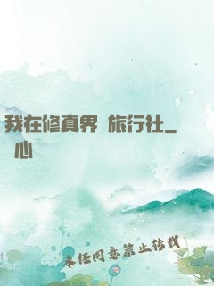 我在修真界開旅行社