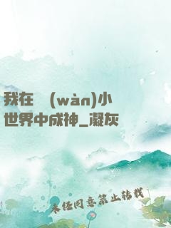 我在億萬(wàn)小世界中成神