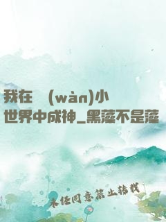 我在億萬(wàn)小世界中成神