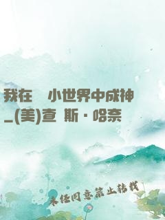 我在億萬小世界中成神