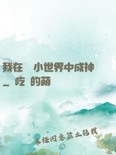 我在億萬小世界中成神