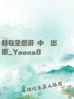 我在全息游戲中錦鯉出圈