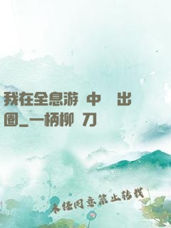 我在全息游戲中錦鯉出圈