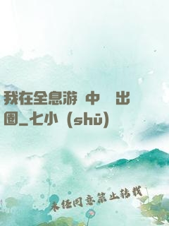 我在全息游戲中錦鯉出圈