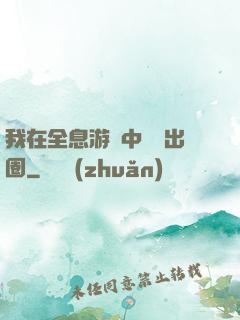 我在全息游戲中錦鯉出圈