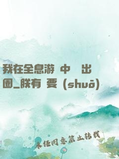 我在全息游戲中錦鯉出圈