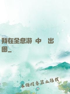 我在全息游戲中錦鯉出圈